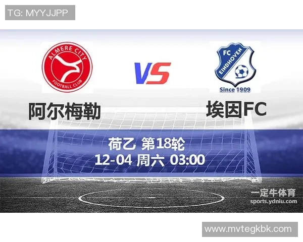 阿尔梅勒城与埃因霍温FC对决前瞻及比赛结果预测分析